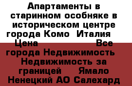 Апартаменты в старинном особняке в историческом центре города Комо (Италия) › Цена ­ 141 040 000 - Все города Недвижимость » Недвижимость за границей   . Ямало-Ненецкий АО,Салехард г.